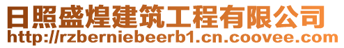 日照盛煌建筑工程有限公司