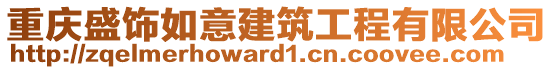 重慶盛飾如意建筑工程有限公司