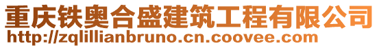 重慶鐵奧合盛建筑工程有限公司