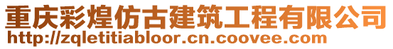 重慶彩煌仿古建筑工程有限公司