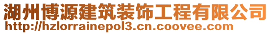 湖州博源建筑裝飾工程有限公司