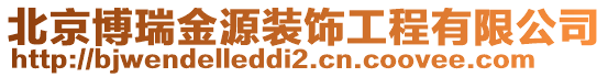 北京博瑞金源裝飾工程有限公司