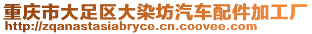 重慶市大足區(qū)大染坊汽車配件加工廠