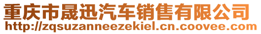 重慶市晟迅汽車銷售有限公司