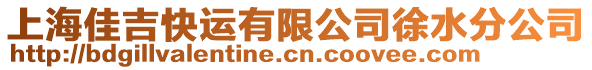 上海佳吉快運有限公司徐水分公司