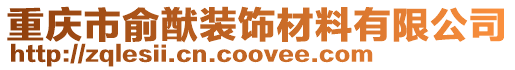 重慶市俞猷裝飾材料有限公司