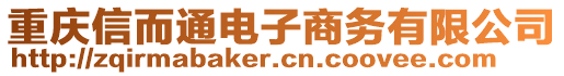 重慶信而通電子商務(wù)有限公司