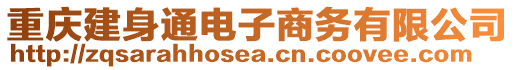 重庆建身通电子商务有限公司