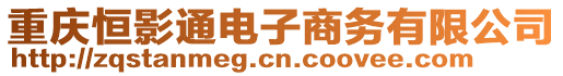 重慶恒影通電子商務有限公司