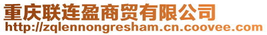 重慶聯(lián)連盈商貿(mào)有限公司