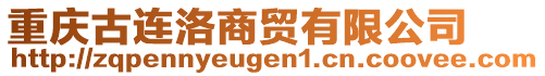 重慶古連洛商貿(mào)有限公司