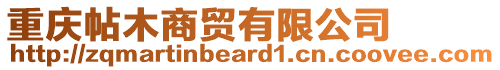 重慶帖木商貿(mào)有限公司