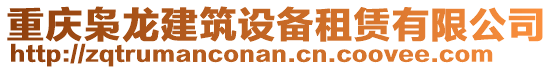 重慶梟龍建筑設(shè)備租賃有限公司