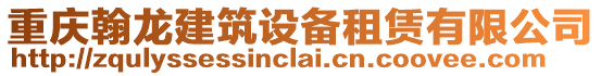 重慶翰龍建筑設(shè)備租賃有限公司