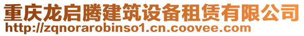 重慶龍啟騰建筑設(shè)備租賃有限公司