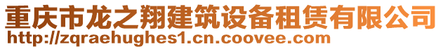 重庆市龙之翔建筑设备租赁有限公司