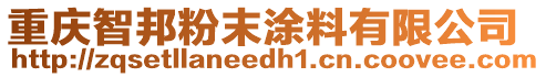 重慶智邦粉末涂料有限公司