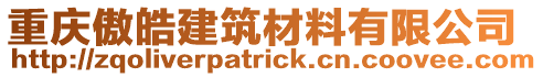 重庆傲皓建筑材料有限公司