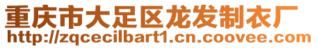 重慶市大足區(qū)龍發(fā)制衣廠