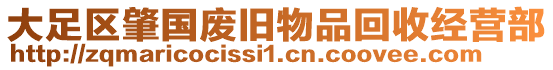大足區肇國廢舊物品回收經營部