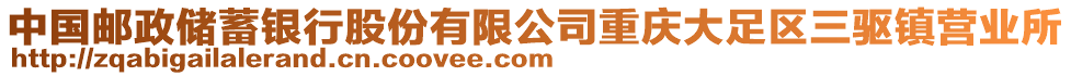 中國郵政儲蓄銀行股份有限公司重慶大足區(qū)三驅(qū)鎮(zhèn)營業(yè)所