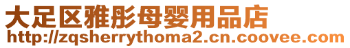 大足區(qū)雅彤母嬰用品店