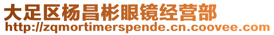 大足區(qū)楊昌彬眼鏡經(jīng)營部