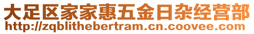 大足區(qū)家家惠五金日雜經(jīng)營部