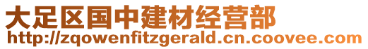 大足區(qū)國(guó)中建材經(jīng)營(yíng)部