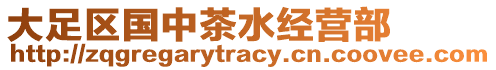 大足區國中茶水經營部