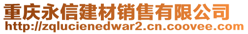 重慶永信建材銷售有限公司