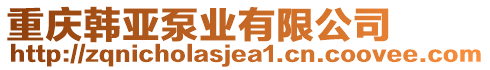 重慶韓亞泵業(yè)有限公司