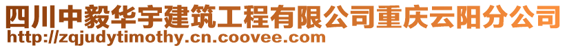 四川中毅華宇建筑工程有限公司重慶云陽分公司