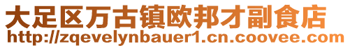 大足區(qū)萬古鎮(zhèn)歐邦才副食店