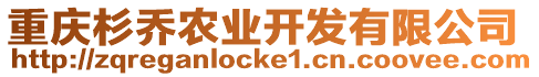 重慶杉喬農(nóng)業(yè)開(kāi)發(fā)有限公司