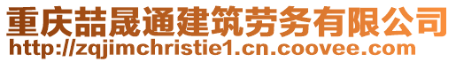 重慶喆晟通建筑勞務有限公司