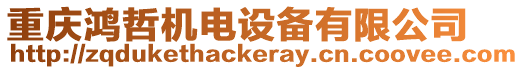 重慶鴻哲機電設備有限公司