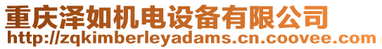 重慶澤如機(jī)電設(shè)備有限公司