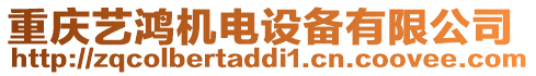 重慶藝鴻機(jī)電設(shè)備有限公司