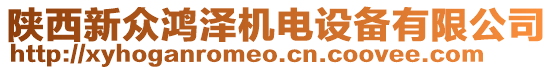 陜西新眾鴻澤機電設備有限公司