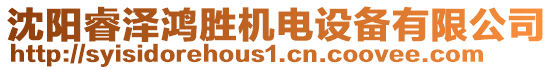 沈陽睿澤鴻勝機(jī)電設(shè)備有限公司