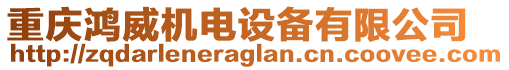 重慶鴻威機電設(shè)備有限公司