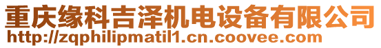 重慶緣科吉澤機電設備有限公司