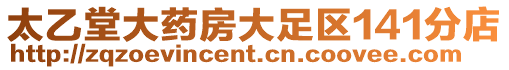 太乙堂大藥房大足區141分店