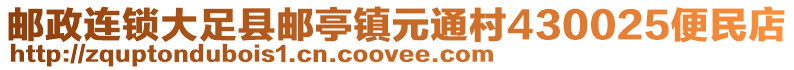 邮政连锁大足县邮亭镇元通村430025便民店