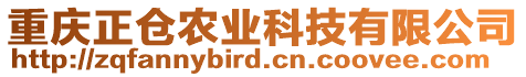 重慶正倉農(nóng)業(yè)科技有限公司