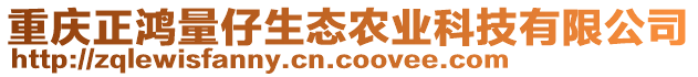 重慶正鴻量仔生態(tài)農(nóng)業(yè)科技有限公司