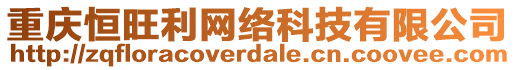 重慶恒旺利網(wǎng)絡(luò)科技有限公司