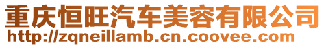 重慶恒旺汽車美容有限公司