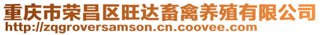 重慶市榮昌區(qū)旺達畜禽養(yǎng)殖有限公司